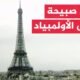 كيف كان صباح العاصمة الفرنسية باريس قبل ساعات على انطلاق