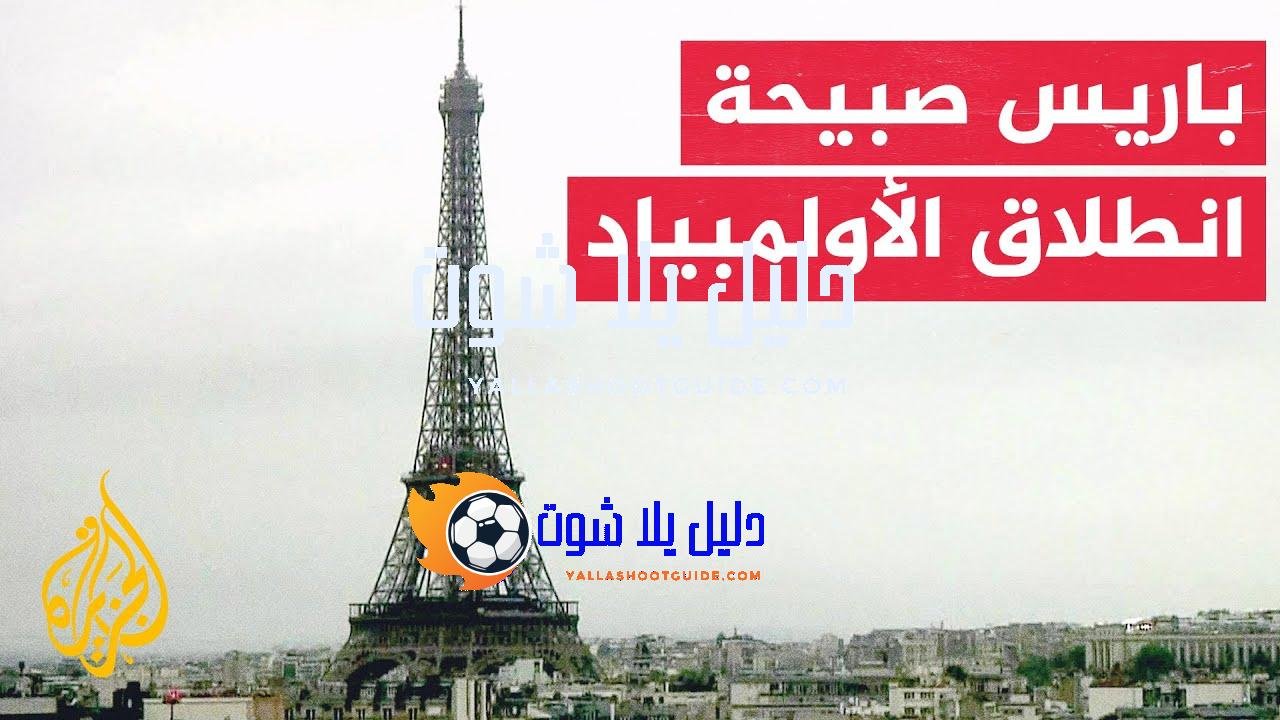 كيف كان صباح العاصمة الفرنسية باريس قبل ساعات على انطلاق