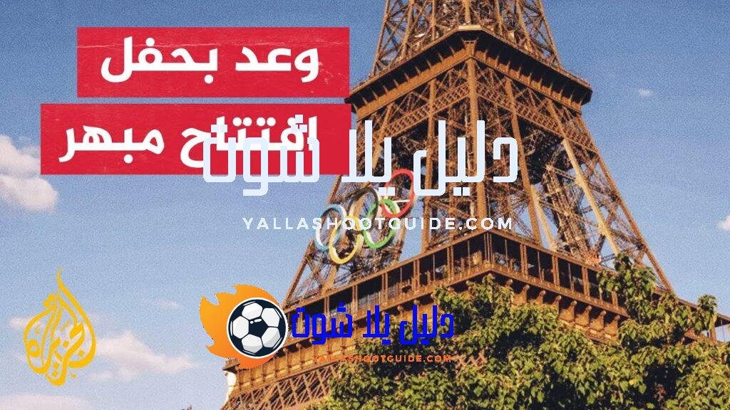 ماذا ينتظر جمهور العالم في حفل افتتاح أولمبياد باريس؟ -