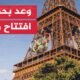 ماذا ينتظر جمهور العالم في حفل افتتاح أولمبياد باريس؟ -
