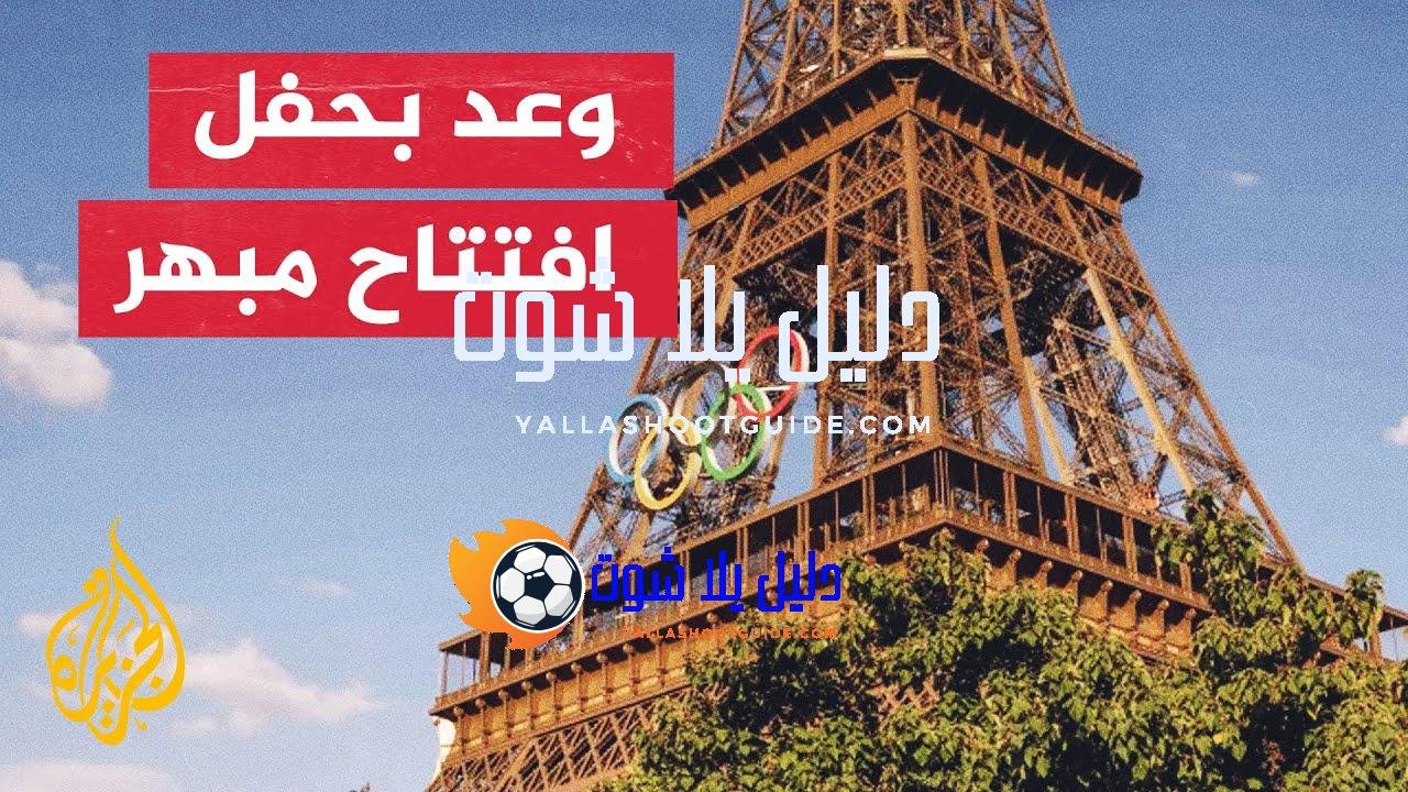 ماذا ينتظر جمهور العالم في حفل افتتاح أولمبياد باريس؟ -