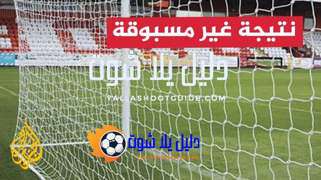 مباراة كرة قدم تنتهي بـ149 هدفا دون مقابل - هل