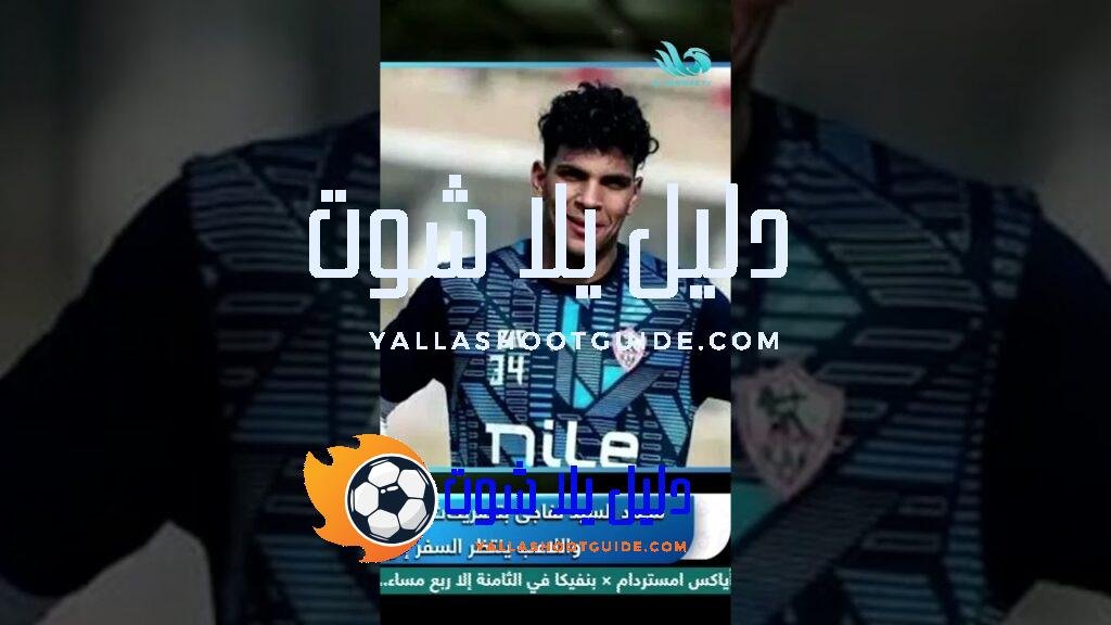 محمد السيد يرفض التجديد للزمالك…🏹𓆩🤍︎𓆪 والغندور يكشف ما وراء الكواليس،