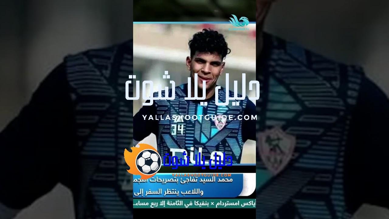 محمد السيد يرفض التجديد للزمالك…🏹𓆩🤍︎𓆪 والغندور يكشف ما وراء الكواليس،