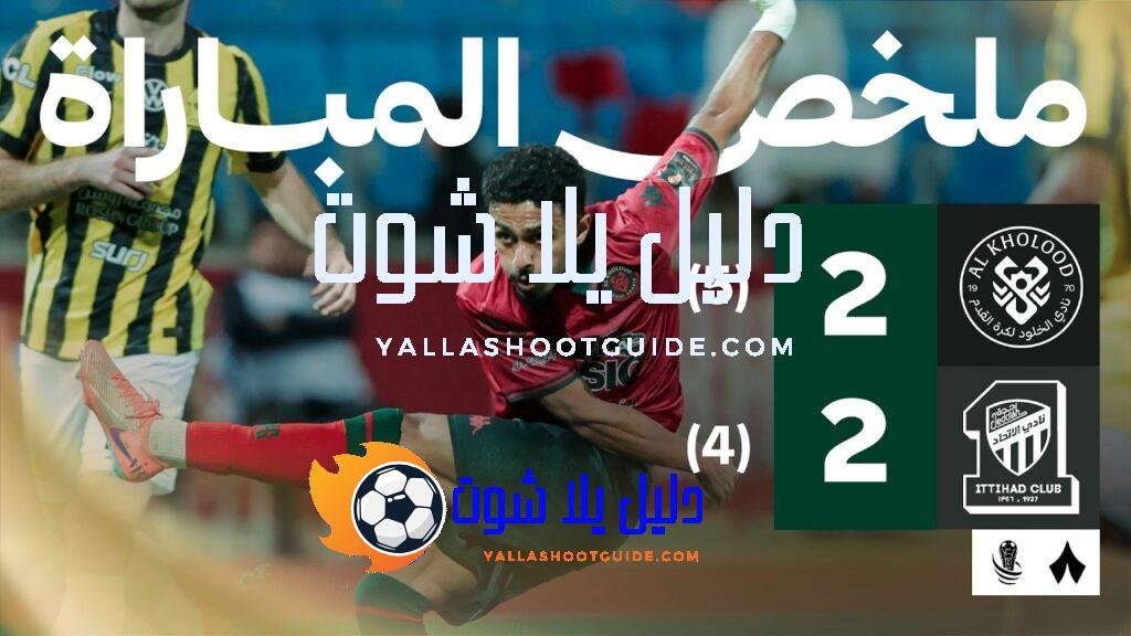 ملخص المباراة - ملخص انتصار الخلود على الاتحاد في نصف