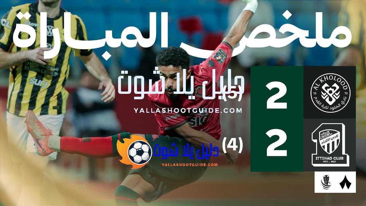 ملخص المباراة - ملخص انتصار الخلود على الاتحاد في نصف