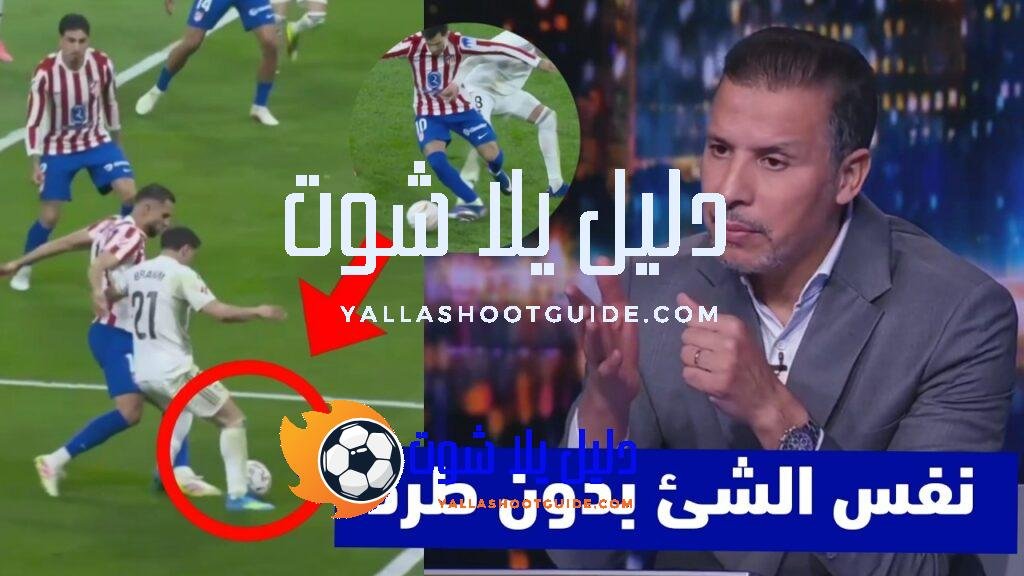 ملخص تحليل أهداف مباراة ريال مدريد واتلتيكو مدريد 3 -