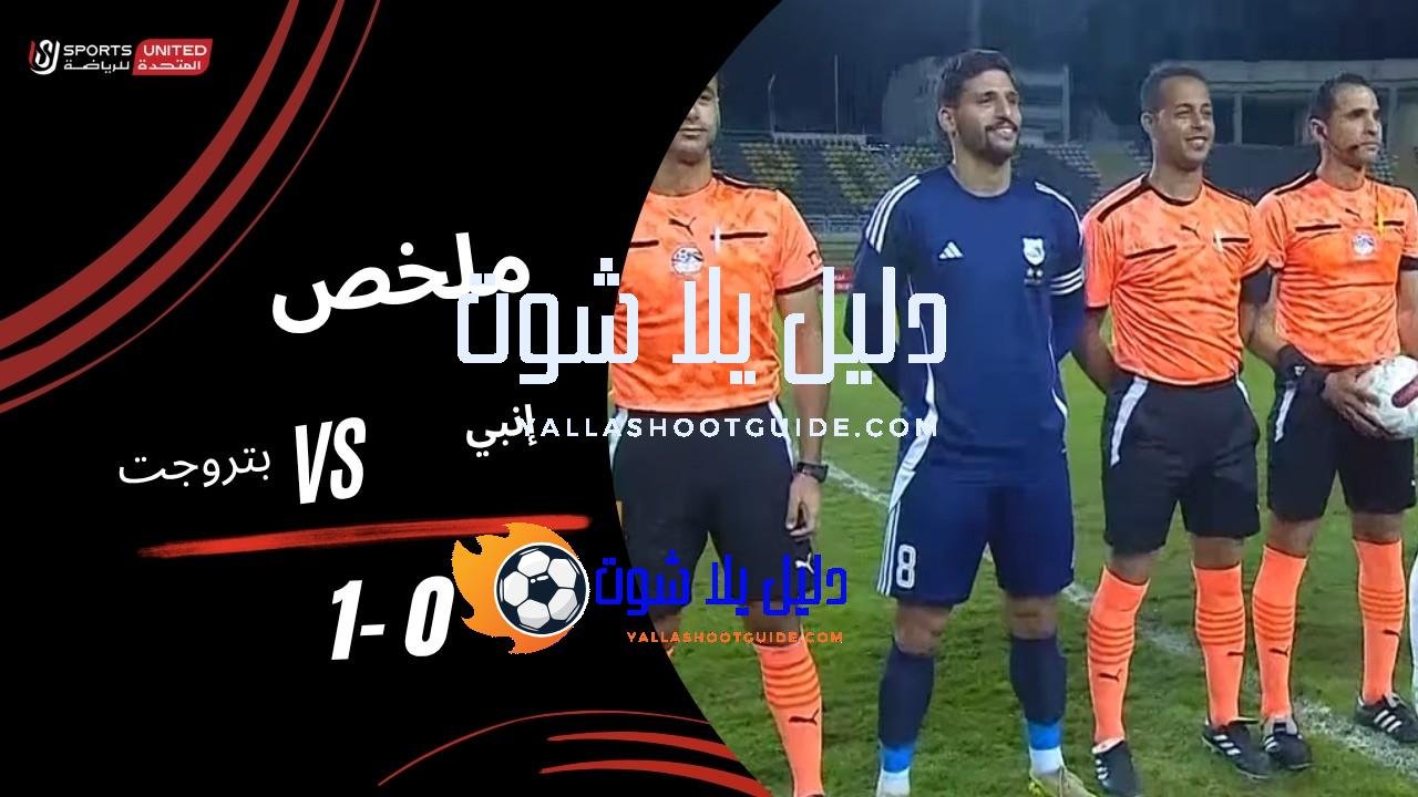 ملخص مباراة إنبي 0 - ملخص مباراة إنبي 0 -