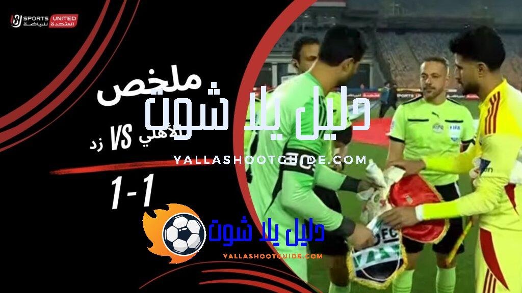 ملخص مباراة الأهلي 1 - ملخص مباراة الأهلي 1-1 زد