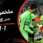 ملخص مباراة الأهلي 1 - ملخص مباراة الأهلي 1-1 زد