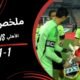 ملخص مباراة الأهلي 1 - ملخص مباراة الأهلي 1-1 زد