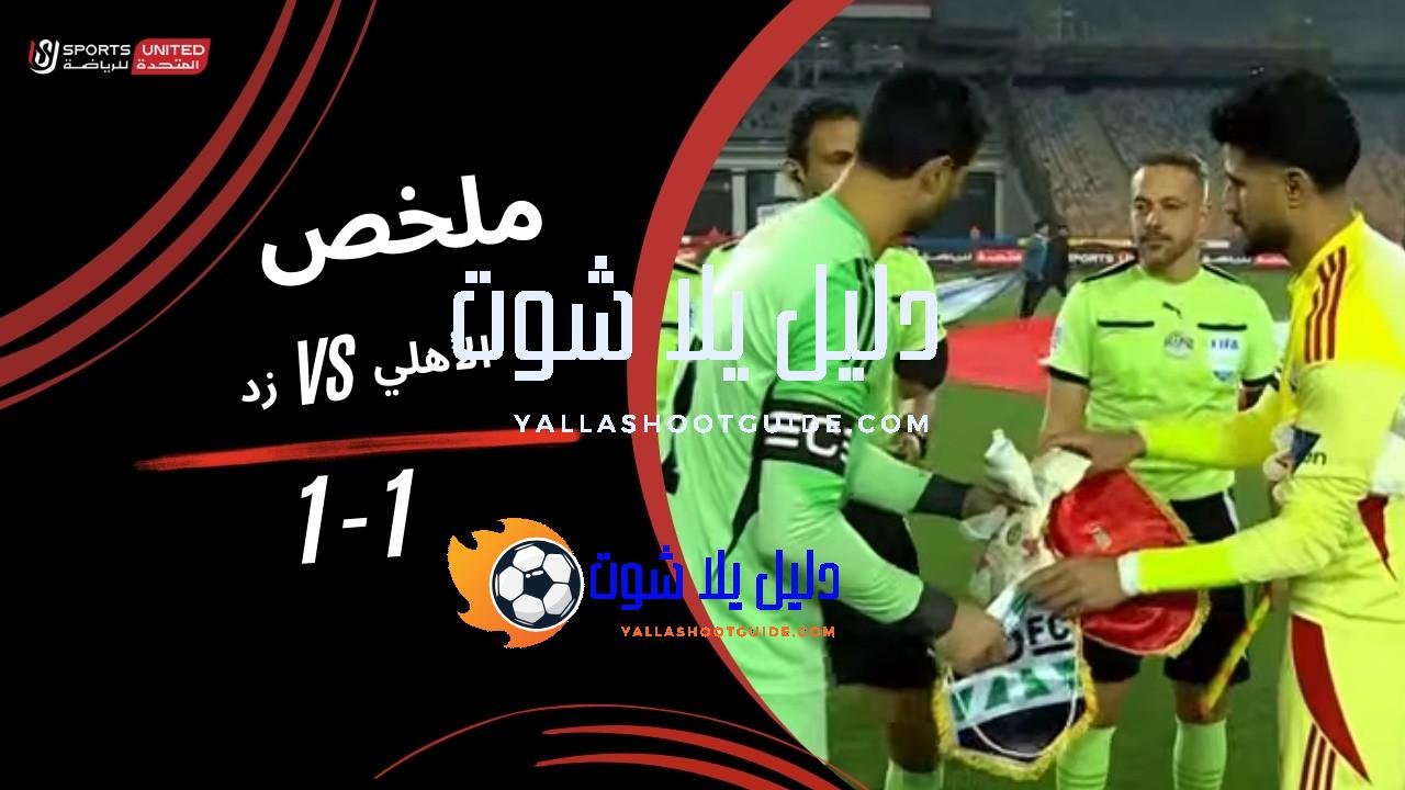 ملخص مباراة الأهلي 1 - ملخص مباراة الأهلي 1-1 زد