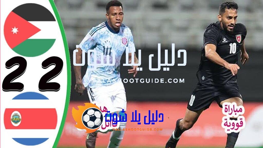ملخص مباراة الاردن وكوستاريكا 2 - ملخص مباراة الاردن وكوستاريكا