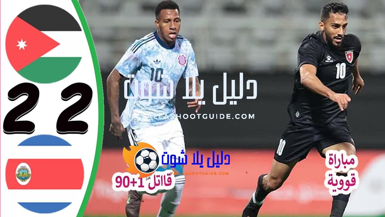 ملخص مباراة الاردن وكوستاريكا 2 - ملخص مباراة الاردن وكوستاريكا