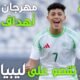 ملخص مباراة الجزائر و ليبيا اليوم و اهداف الجزائر و