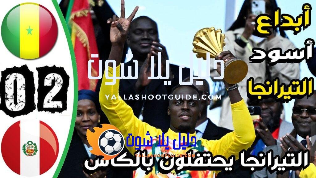 ملخص مباراة السنغال وبيرو 2 - ملخص مباراة السنغال وبيرو