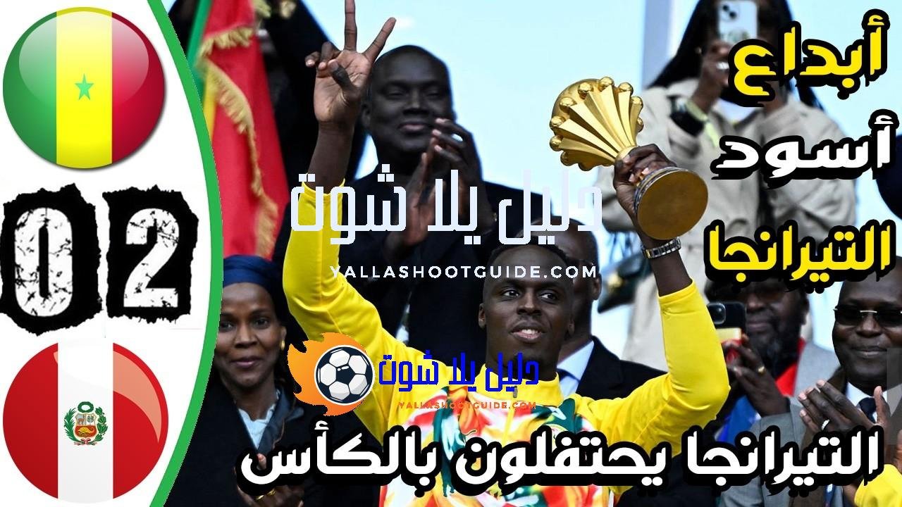 ملخص مباراة السنغال وبيرو 2 - ملخص مباراة السنغال وبيرو