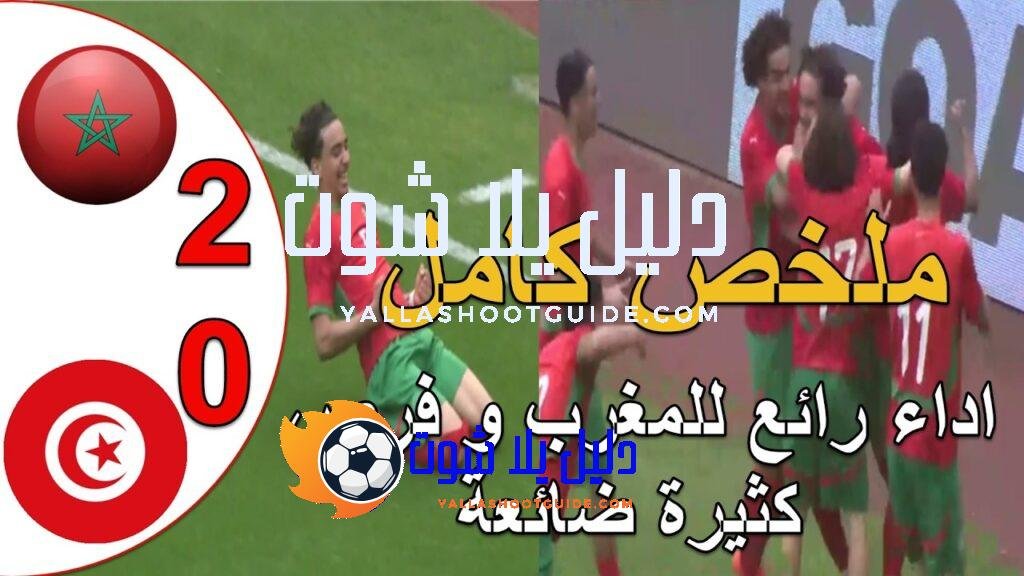 ملخص مباراة المغرب و تونس 2 - ملخص مباراة المغرب
