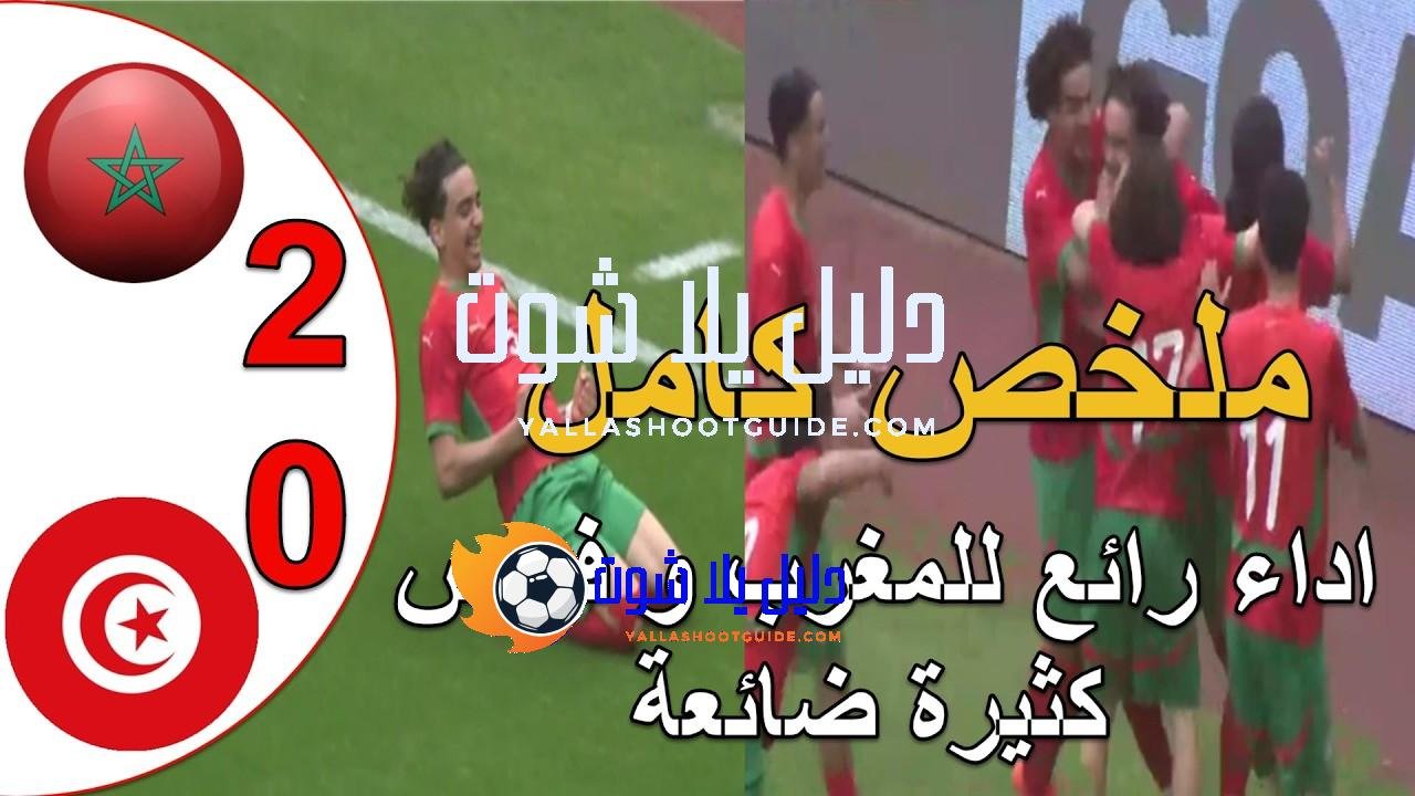 ملخص مباراة المغرب و تونس 2 - ملخص مباراة المغرب