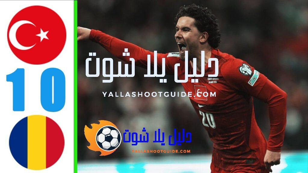 ملخص مباراة تركيا و رومانيا 1 - “ملخص مباراة تركيا