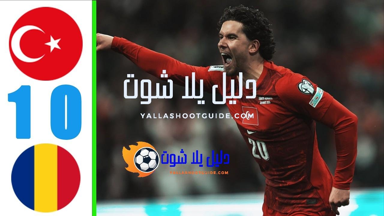 ملخص مباراة تركيا و رومانيا 1 - “ملخص مباراة تركيا
