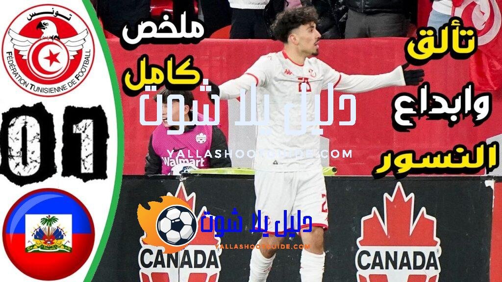 ملخص مباراة تونس وهايتي 1 - ملخص مباراة تونس وهايتي