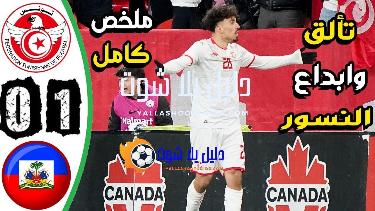 ملخص مباراة تونس وهايتي 1 - ملخص مباراة تونس وهايتي