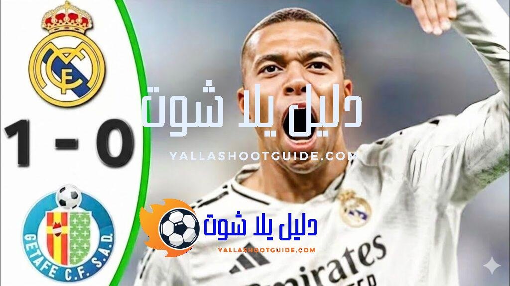 ملخص مباراة ريال مدريد وخيتافي اليوم - ملخص مباراة ريال