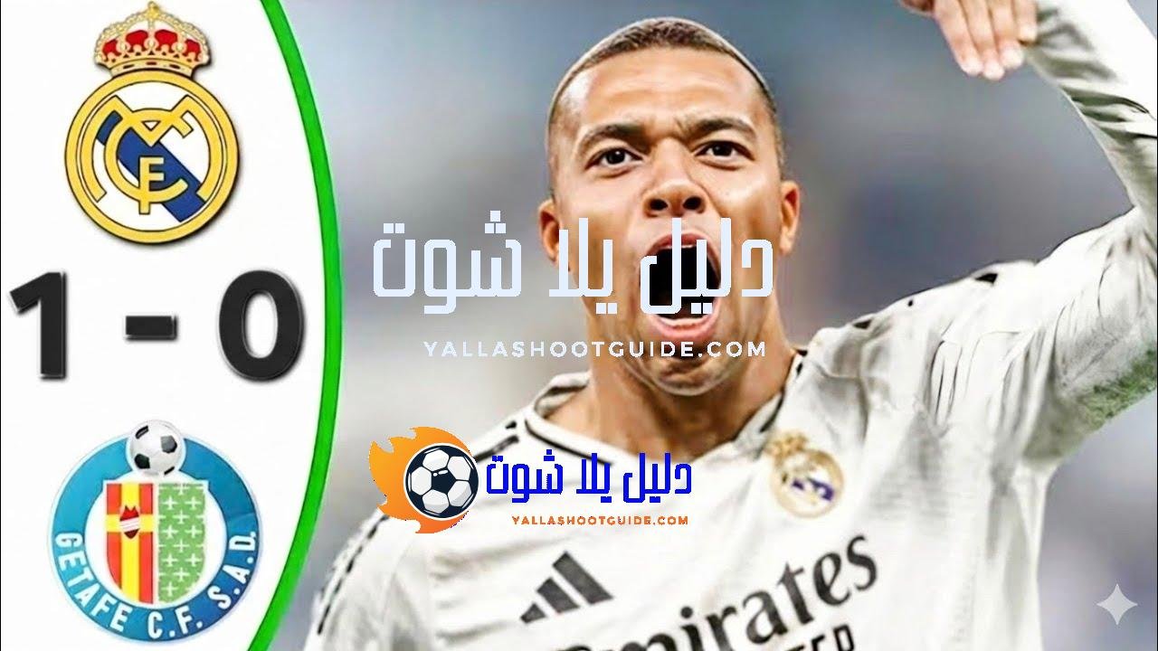 ملخص مباراة ريال مدريد وخيتافي اليوم - ملخص مباراة ريال