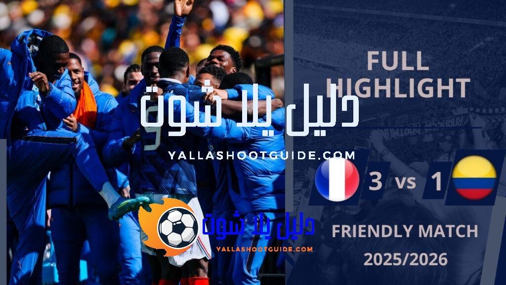 ملخص مباراة فرنسا وكولومبيا 1/3 - فرنسا وكولومبيافرنسا وكولومبيافرنسا وكولومبيافرنسا