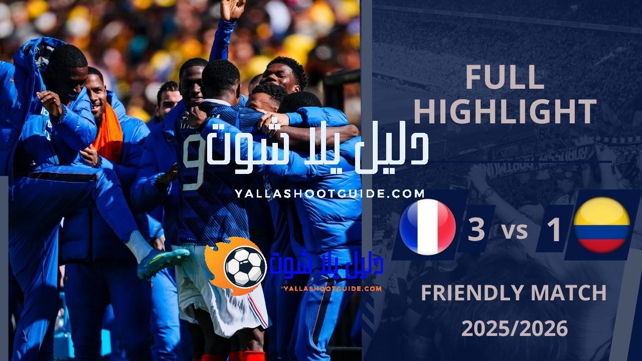 ملخص مباراة فرنسا وكولومبيا 1/3 - فرنسا وكولومبيافرنسا وكولومبيافرنسا وكولومبيافرنسا