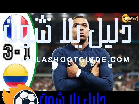 ملخص مباراة فرنسا وكولومبيا اليوم - ملخص مباراة فرنسا وكولومبيا