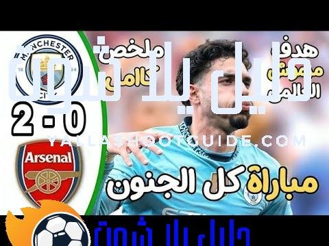 ملخص مباراة مانشستر سيتي و ارسنال 2 - ملخص مباراة