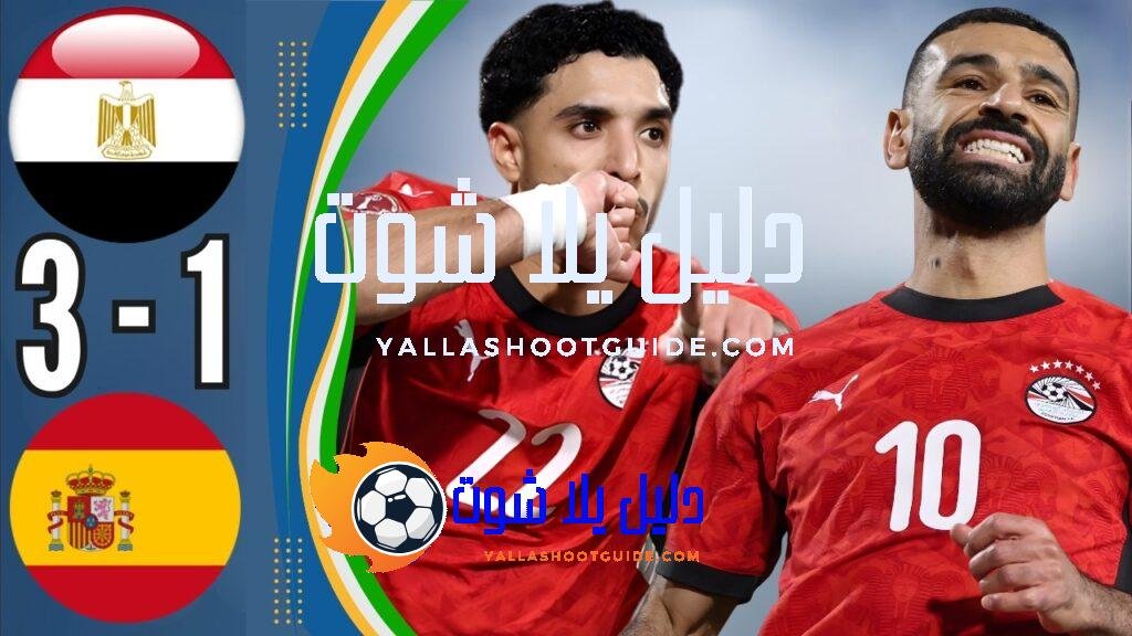 ملخص مباراة مصر ضد إسبانيا اليوم - ملخص مباراة مصر