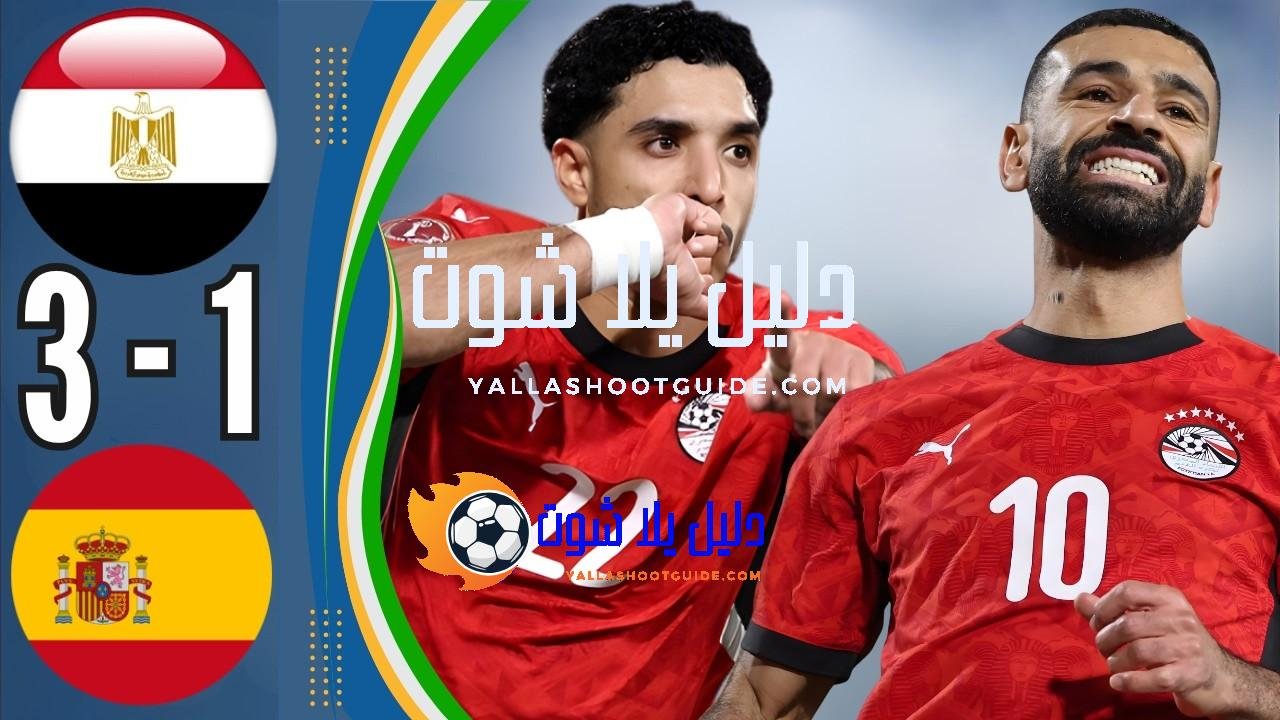 ملخص مباراة مصر ضد إسبانيا اليوم - ملخص مباراة مصر