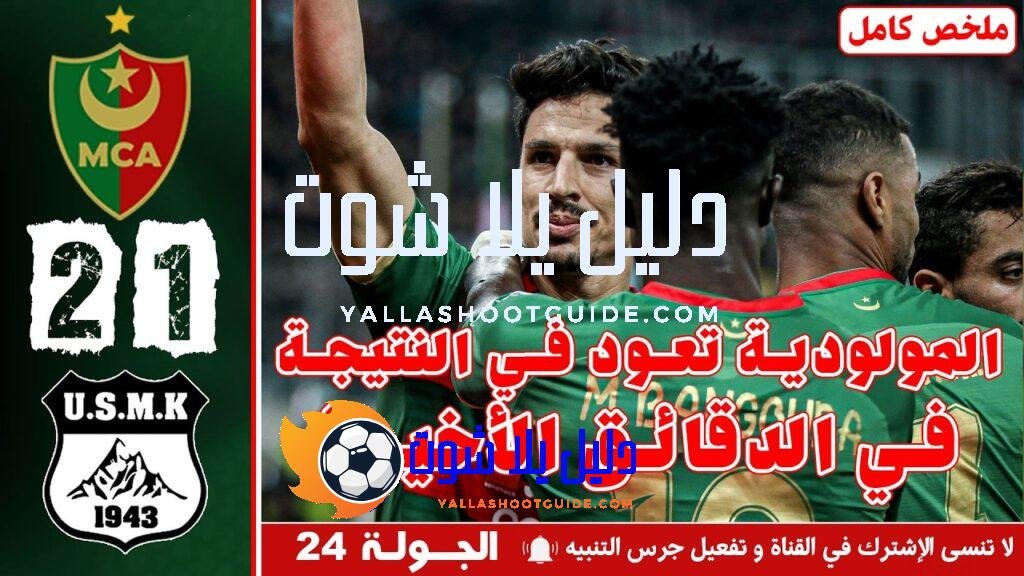 ملخص مباراة مولودية الجزائر ضد إتحاد خنشلة - ملخص مباراة