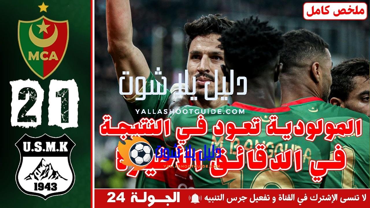 ملخص مباراة مولودية الجزائر ضد إتحاد خنشلة - ملخص مباراة