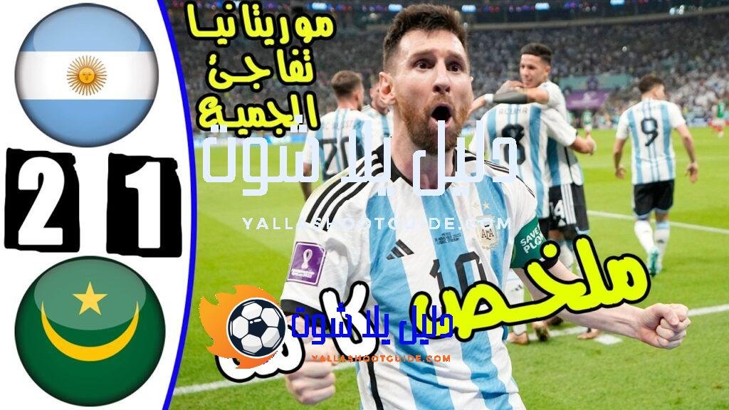 ملخص مباراه الارجنتين وموريتانيا 2 - الارجنتين وموريتانيا الارجنتين والاكوا