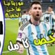 ملخص مباراه الارجنتين وموريتانيا 2 - الارجنتين وموريتانيا الارجنتين والاكوا