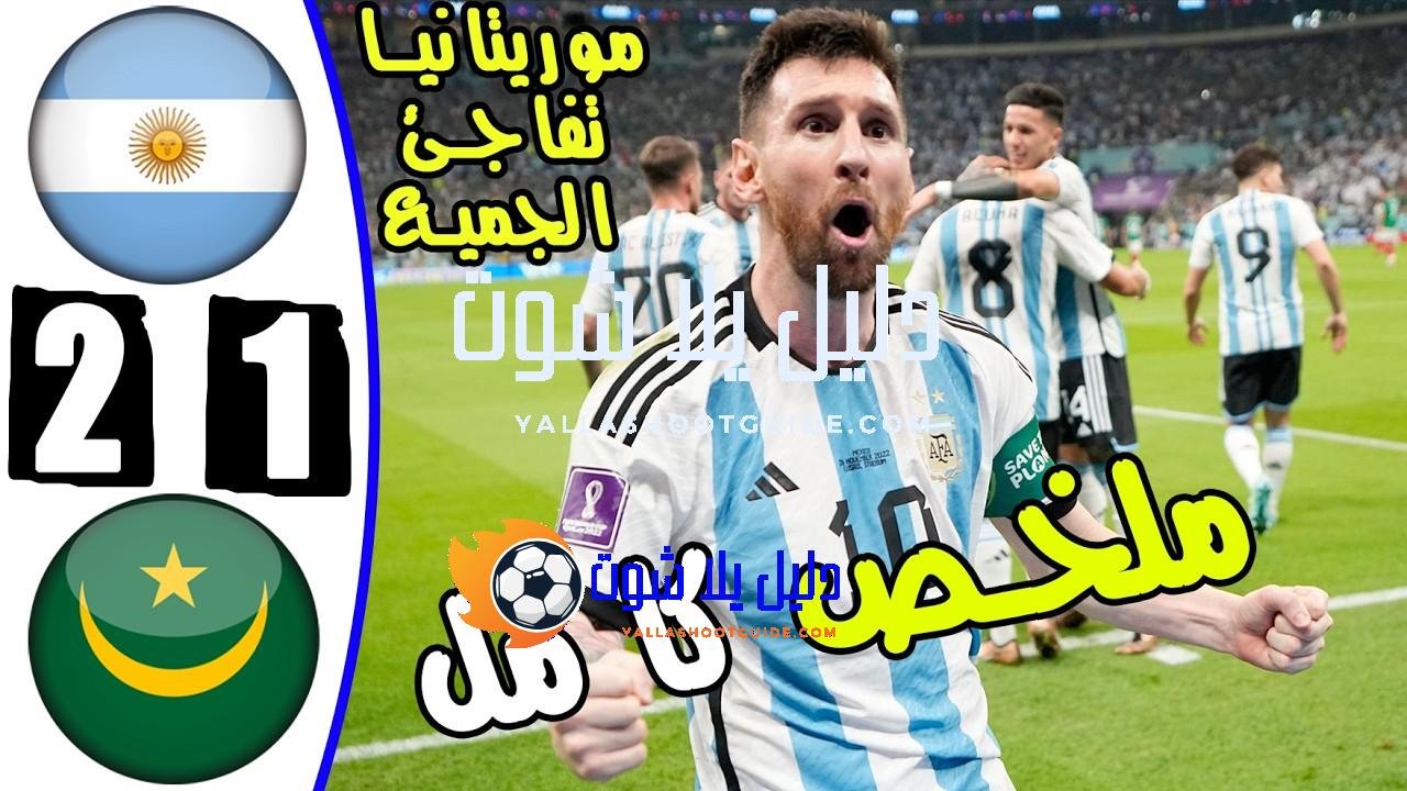 ملخص مباراه الارجنتين وموريتانيا 2 - الارجنتين وموريتانيا الارجنتين والاكوا