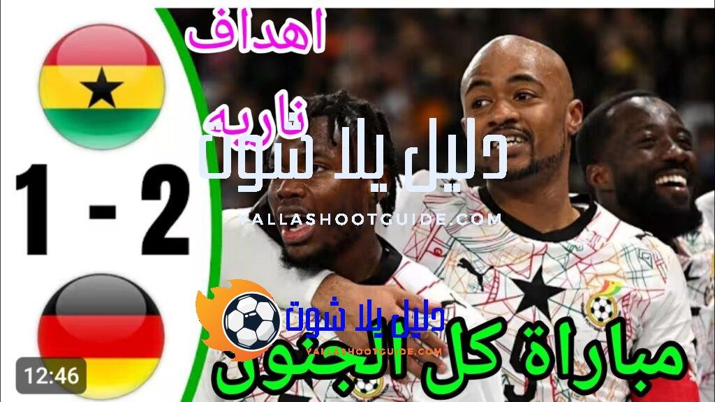 ملخص مباراه المانيا وغانا 2 - غانا والمانيا غانا ضد