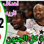 ملخص مباراه المانيا وغانا 2 - غانا والمانيا غانا ضد