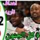 ملخص مباراه المانيا وغانا 2 - غانا والمانيا غانا ضد