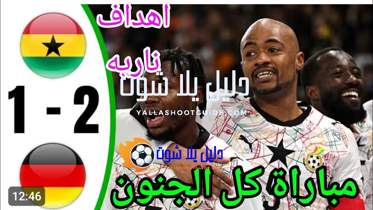 ملخص مباراه المانيا وغانا 2 - غانا والمانيا غانا ضد