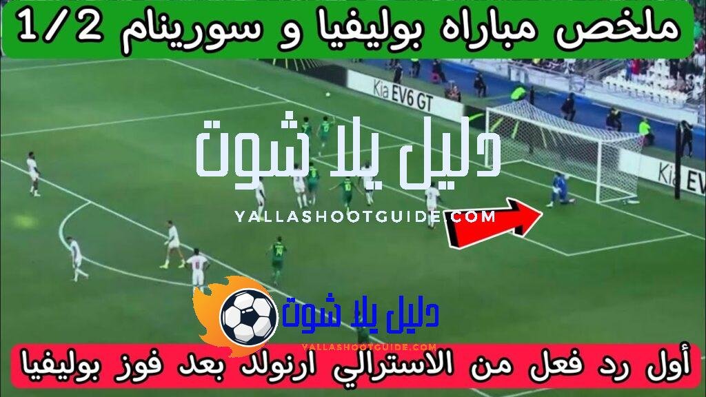 ملخص مباراه بوليفيا و سورينام 1/2 المؤهل لكأس العالم 2026