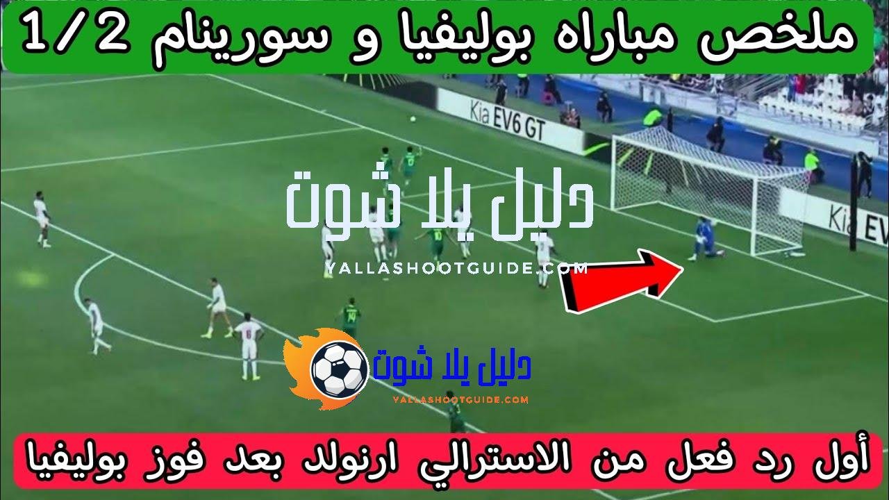 ملخص مباراه بوليفيا و سورينام 1/2 المؤهل لكأس العالم 2026