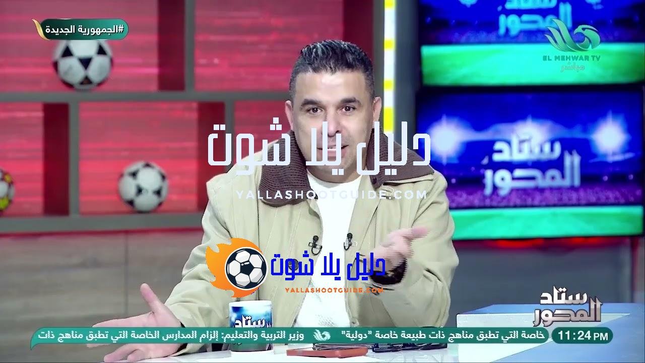 ملف أرض الزمالك يشـ.ـتعل… والغندور يرد بقوة: أرض بديلة ليه؟!