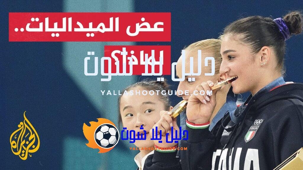 من العادات والتقاليد الأولمبية عض الميداليات.. فما القصة وراء ذلك؟