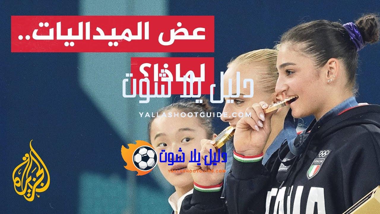 من العادات والتقاليد الأولمبية عض الميداليات.. فما القصة وراء ذلك؟