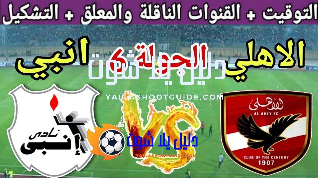 موعد مباراة الأهلي القادمة ضد انبي في الجولة 6 من